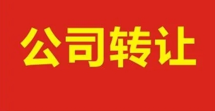 公司轉(zhuǎn)讓給別人后原法人還有風(fēng)險(xiǎn)嗎